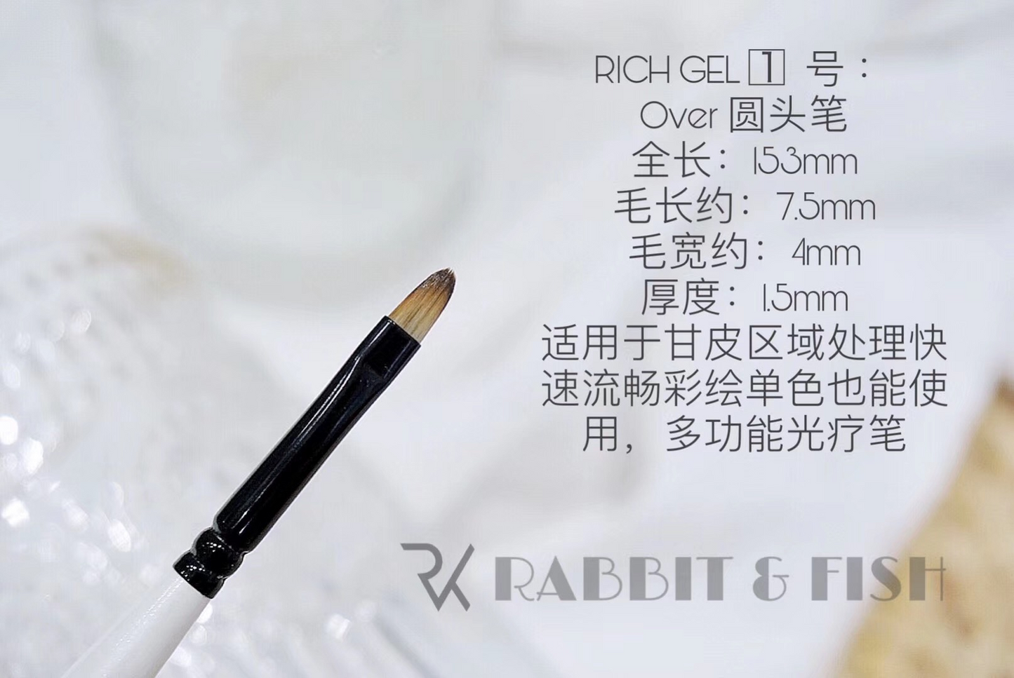 Richgel RPG01 - Round Brush ( 圆头笔)