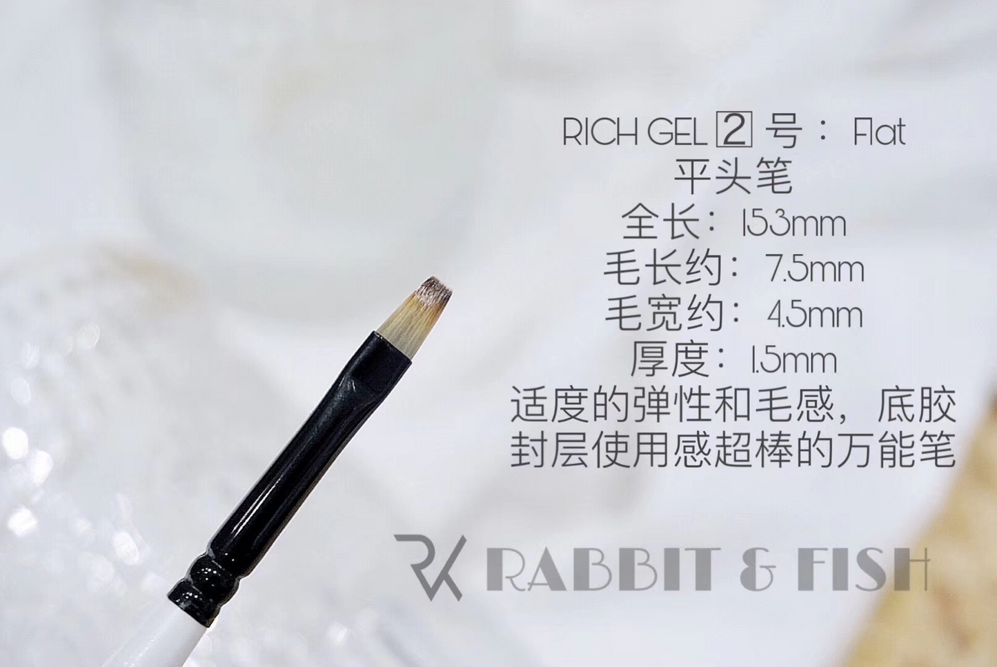 Richgel RPG02 - Square Brush ( 平头笔)