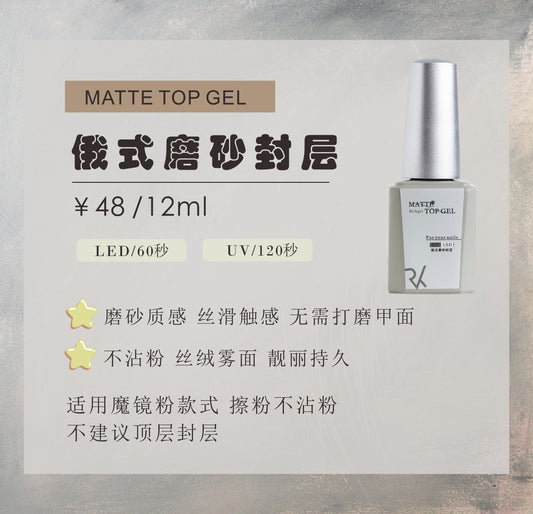 Richgel - Bottle Matte Top (For Chrome Powder (俄式磨砂封层 - 瓶)