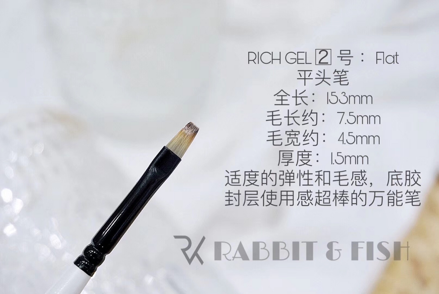 Richgel RPG02 -  Square Brush ( 平头笔)